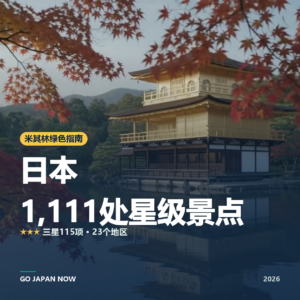 日本 米其林绿色指南 星级景点 总索引 2026