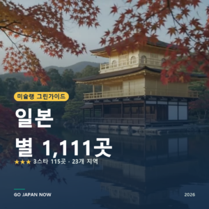 일본 미슐랭 그린가이드 별 명소 전체 색인 2026