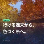 紅葉の見頃2026 東京・京都・大阪から週末に日帰りで行ける場所