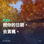 日本紅葉2026｜依旅行日期選：東京、京都、大阪出發的賞楓地點